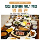 인천 도화 앨리웨이 명품관 한정식 고기집 모임하기 좋은 곳 추천