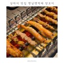 상하이 맛집 헌지우이치엔 옛날옛적에 양꼬치 난징시루점 | 위챗 알리페이 온라인 웨이팅 방법 고덕지도