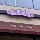 복호두 비전점 이미지