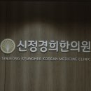 경희나무한의원 네이버블로그