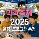 우주의료기 | 🔬 안산사이언스밸리(ASV) 과학축제 2025 일정·프로그램 총정리