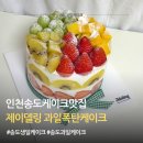 인천송도케이크 제이델링ㅣ생과일 가득한 과일폭탄케이크 후기
