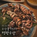 삼합수산업 | 동탄 회 맛집 ✨ 명량수산 솔직 후기 (참돔 / 통오징어찜 / 키조개관자삼합)