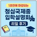 청심 | 청심국제중학교 입학설명회 후기 🏫 | 학교생활·교육과정·진학지도까지 한눈에 정리