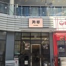 씨유서울식물원점(마곡) | [강서구 마곡동] 카루 (마곡 서울식물원점)