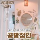 밴스동물병원 | 공방정인, 동탄데이트코스 이색 체험에 다녀와봤습니다
