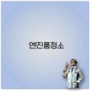 일신셀프세차장 | 자동차 엔진룸 청소 방법 비용 용품 주기 깔끔 정리