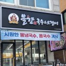 불향오징어볶음 찐 맛집 호평동 점심 :: 문창기 불향국수&amp;오징어 평내호평본점