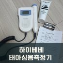 하이베베 | 아기심장소리 확인 하이베베 심음측정기 후기