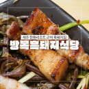 제주빈티지글램핑 | 제주 한화리조트 에코랜드 근처 맛집 방목흑돼지식당