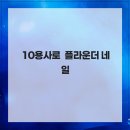 10용사로 | 10용사로 이쁘게 해주는 플라운더 네일