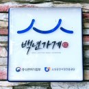 양산 오리 백숙 맛집 백년가게 춘추원할매집