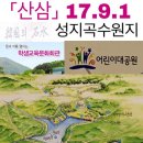 [배구대회 일정 변경(9월 13일,수) 및 산삼회 625차 (17.9.1)성지곡] 9월과 15명이 함께하다. 이미지