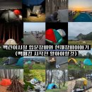 백린이 입문과 현재의 백패킹 장비 이야기(백패킹 시작 전 알아야 할 것들)