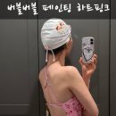 햄보케 | 170cm 53kg S사이즈 착용 후기 | 버블버블 하트 수영복, 핑크공주 된 날