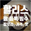 할리스 낙산 해수욕장점 | 시원할 때 더 맛있는 할리스 팥 듬뿍 빙수 후기, 낙산 해수욕장점