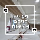 산성순복음교회 | 교회 천장 알판 우드 필름시공후기