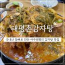 태평촌 | 태평리맛집 태평촌감자탕 양이 푸짐해요