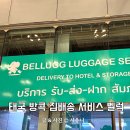 송**-3 | 태국 방콕 캐리어 보관 벨럭 수완나품 공항 짐배송 예약 이용후기