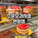 연향상가길 | 순천 빵지순례 조훈모과자점 연향점오래도록 사랑받는 순천빵집 리얼 후기