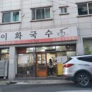 이화국수집 이미지