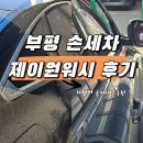부평북로 | 부평 손세차 잘하는 곳 제이원워시 부평본점 후기｜가격·퀄리티 모두 만족
