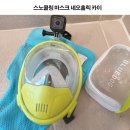 오라카이 청계산 호텔 수영장, 스노쿨링 마스크 네오홀릭 카이