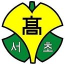 서초고등학교 이미지