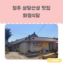 들레마당 | [청주맛집투어] 청주 상당산성 돼지 두루치기 청국장 맛집 화정 식당