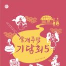 유생한의원 | 삼개주막 기담회 5 - 오윤희