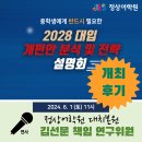 정상JLS빌딩 | [설명회] 2028 대입 개편안 분석 및 전략설명회 개최 후기