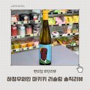 우리마키 | 하정우 와인 마키키 리슬링 후기 세븐일레븐 당일픽업 할인 구매 방법