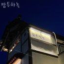 하녹 이미지