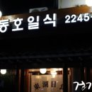 동호일식 이미지