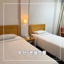 부산비치관광호텔 | 별로였던 부산 관광 호텔 후기