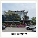 황금탕 | 속초여행 가볼만한 곳 사우나 찜찔방 척산온천휴양촌