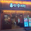 8선양대창