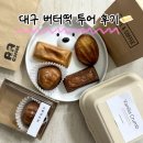 방배천로24길1-14 | 요즘 핫한 대구 버터떡 카페 4곳 솔직 후기 (AA커피 라이프앤커피 바닐라크럼브 도헤과자점)