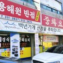 용해원반점