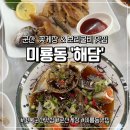 해담 | 군산 게장 맛집 미룡동 맛집 해담 꽃게장백반 후기