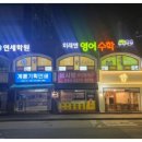 미래엔영어수학연세학원