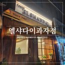 2호선 내당역 4번출구 앞 | 삼전역 동네 빵집 추천 - &#39;엘샤다이과자점 2호점&#39; 방문 후기
