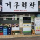 거구회관 이미지