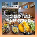 익산대로70길 | 익산 원광대 맛집 면식당 원광대점 - 대표 메뉴 2인세트 주문 후기