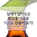 쉽게 미스트를 만들수 있다? 화장품 샘플로 미스트 만들기 이미지