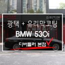 남부순환로333길 - 639 | 용산 광택 유리막코팅 위해 도곡동 방문후기 [ BMW 530i ]