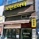 노란쪼마니 네이버블로그