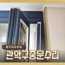 마포-현장-마포-1430 | 관악구중문수리 서울 스윙도어 업체 시공 후기