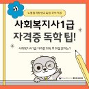 [사회복지사:3교시] 사회복지행정론 (이론과정) | 사회복지사1급 자격증 독학 팁(+취업 분야)