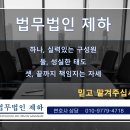 법무법인제하